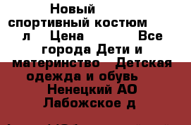 Новый!!! Puma спортивный костюм 164/14л  › Цена ­ 2 000 - Все города Дети и материнство » Детская одежда и обувь   . Ненецкий АО,Лабожское д.